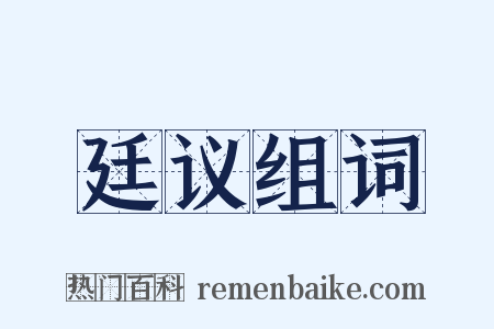 廷议组词是什么意思的图片